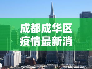 成都成华区疫情最新消息：成华区 疫情