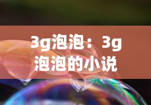 3g泡泡：3g泡泡的小说