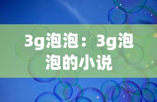 3g泡泡：3g泡泡的小说