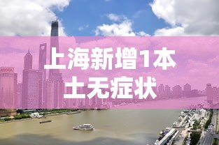 上海新增1本土无症状