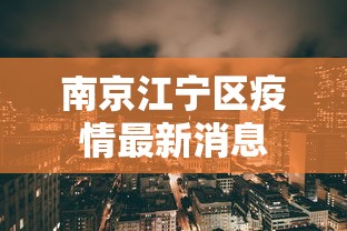 南京江宁区疫情最新消息