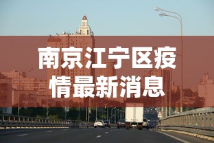南京江宁区疫情最新消息