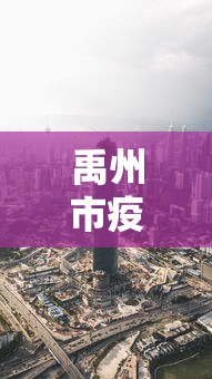 禹州市疫情最新消息今天：禹州市疫情最新消息96人