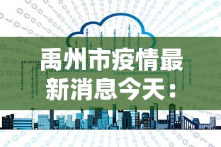 禹州市疫情最新消息今天:禹州市疫情最新消息96人