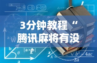 3分钟教程“腾讯麻将有没有挂”其实确实有挂