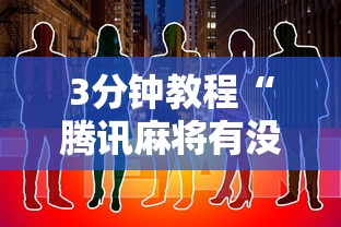 3分钟教程“腾讯麻将有没有挂”其实确实有挂