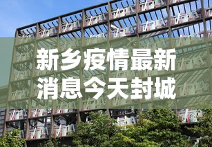 新乡疫情最新消息今天封城了