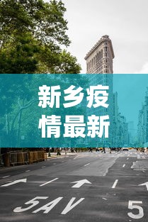 新乡疫情最新消息今天封城了