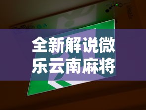全新解说微乐云南麻将开挂免费下载安装”原来可以开挂
