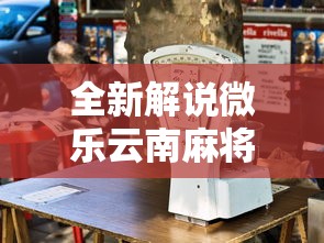 全新解说微乐云南麻将开挂免费下载安装”原来可以开挂