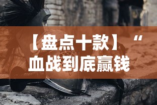 【盘点十款】“血战到底赢钱秘诀”科技辅助神器手机版教程