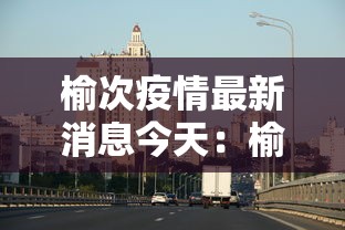 榆次疫情最新消息今天:榆次疫情最新通告今天