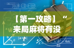 【第一攻略】“来局麻将有没有挂”开挂(透视)辅助教程