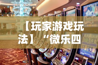 【玩家游戏玩法】“微乐四川麻将挂怎么弄的”事实上确实有挂