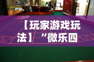 【玩家游戏玩法】“微乐四川麻将挂怎么弄的”事实上确实有挂