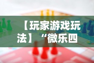 【玩家游戏玩法】“微乐四川麻将挂怎么弄的”事实上确实有挂