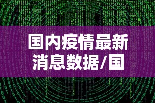 国内疫情最新消息数据/国内疫情最新消息数据图 国内疫情最新消息数据/国内疫情最新消息数据图