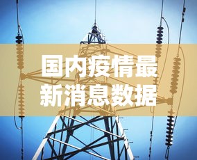 国内疫情最新消息数据/国内疫情最新消息数据图