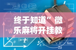终于知道”微乐麻将开挂教程演示”有挂详细开挂教程