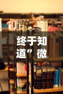 终于知道”微乐麻将开挂教程演示”有挂详细开挂教程