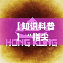 【知识科普】“指尖四川麻将有挂吗免费{透视辅助}全揭秘 【知识科普】“指尖四川麻将有挂吗免费{透视辅助}全揭秘