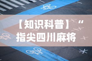 【知识科普】“指尖四川麻将有挂吗免费{透视辅助}全揭秘 【知识科普】“指尖四川麻将有挂吗免费{透视辅助}全揭秘