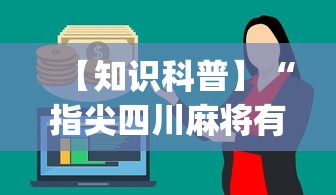 【知识科普】“指尖四川麻将有挂吗免费{透视辅助}全揭秘