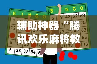 辅助神器“腾讯欢乐麻将教学视频”辅助挂下载	”(最新开挂教程)