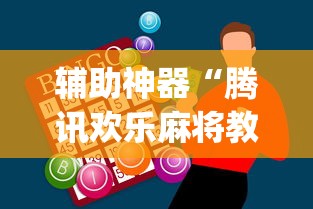 辅助神器“腾讯欢乐麻将教学视频”辅助挂下载”(最新开挂教程)
