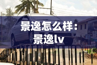 景逸怎么样：景逸lv