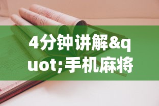 4分钟讲解"手机麻将有开挂吗”(详细开挂教程)