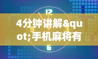 4分钟讲解"手机麻将有开挂吗”(详细开挂教程)