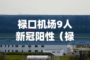 禄口机场9人新冠阳性（禄口机场发现新冠病毒）
