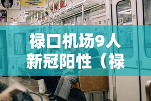 禄口机场9人新冠阳性(禄口机场发现新冠病毒) 禄口机场9人新冠阳性(禄口机场发现新冠病毒)