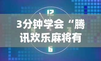 3分钟学会“腾讯欢乐麻将有人开挂吗”(详细透视教程)-