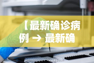 【最新确诊病例 → 最新确诊病例数据】