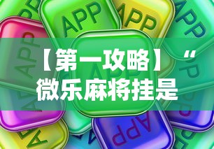 【第一攻略】“微乐麻将挂是真的吗”原来可以开挂