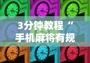 3分钟教程“手机麻将有规律可循吗最新版更新内容”通用版下载教程！