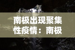 南极出现聚集性疫情：南极洲出现新冠肺炎