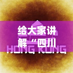给大家讲解“四川麻将有没有挂？	”(详细透视教程)-知乎