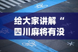 给大家讲解“四川麻将有没有挂?”(详细透视教程)-知乎