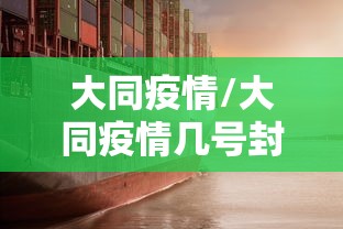 大同疫情/大同疫情几号封城的