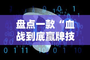 盘点一款“血战到底赢牌技巧”详细辅助软件教程