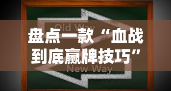 盘点一款“血战到底赢牌技巧”详细辅助软件教程