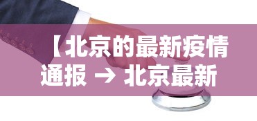 【北京的最新疫情通报 → 北京最新疫情情况分布】