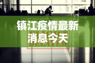 镇江疫情最新消息今天 镇江疫情最新消息今天