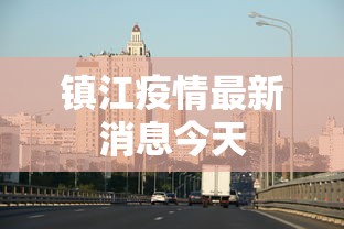 镇江疫情最新消息今天