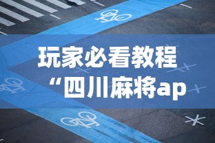 玩家必看教程“四川麻将app有没有挂”(果然有透视挂)