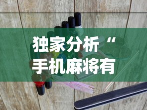 独家分析“手机麻将有没有什么软件能赢的?_游戏_玩家_工具