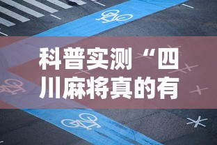 科普实测“四川麻将真的有挂吗”开挂辅助脚本+详细开挂